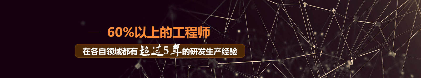 美安時工程師有超過5年的研發(fā)生產(chǎn)經(jīng)驗